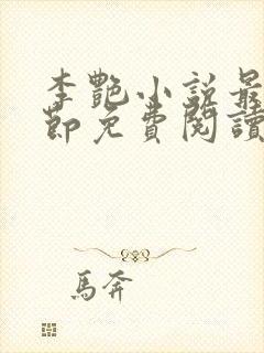 李艳小说最新章节免费阅读