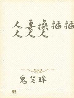 人妻操插插人妻人人人