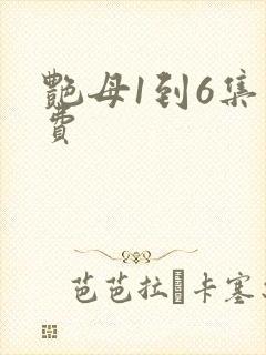 艳母1到6集免费