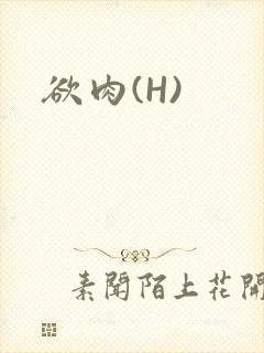 欲肉(H)