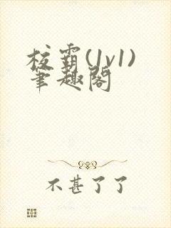 校霸(1v1)笔趣阁