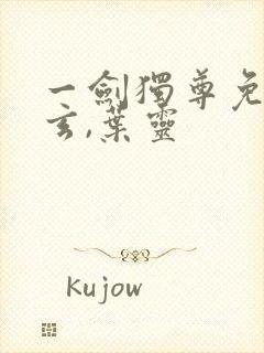 一剑独尊免费叶玄,叶灵