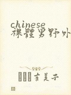 chinese裸体男野外gay封面