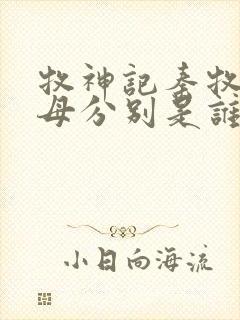 牧神记秦牧的父母分别是谁