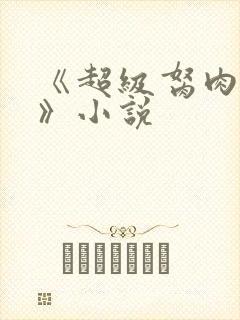 《超级胬肉系统》小说封面