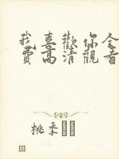 我喜欢你全集免费高清观看