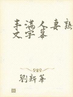 丰满人妻熟女中文字幕封面