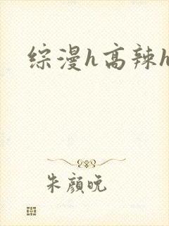 综漫h高辣h文封面