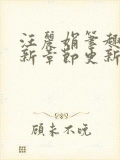 汪丽娟笔趣阁最新章节更新