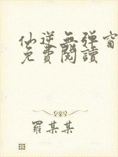 仙逆无弹窗全文免费阅读封面