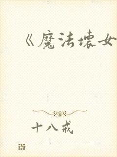 《魔法坏女巫》