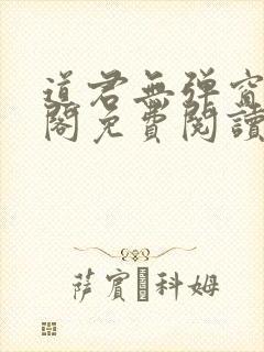 道君无弹窗笔趣阁免费阅读封面