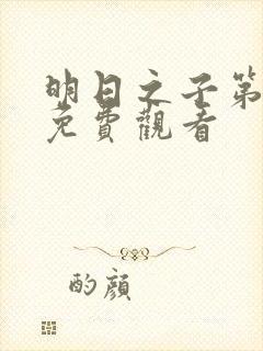 明日之子第一集免费观看封面