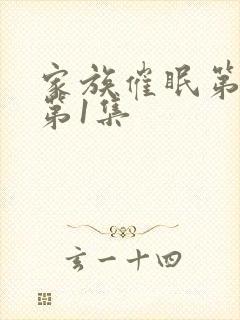 家族催眠第一季第1集封面