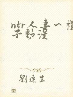 ntr人妻～礼子动漫