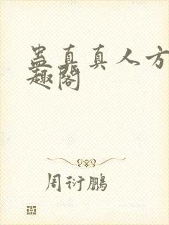 蛊真真人方源笔趣阁