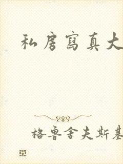 私房写真大尺度封面