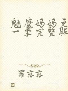 魅魔妈妈免费第一季完整版