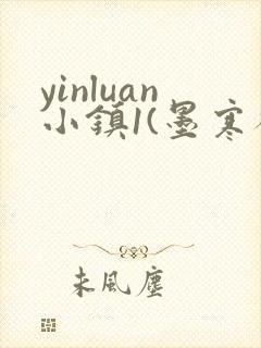 yinluan小镇1(墨寒砚)笔趣阁