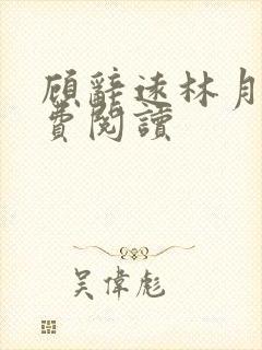 顾辞远林月浅免费阅读封面