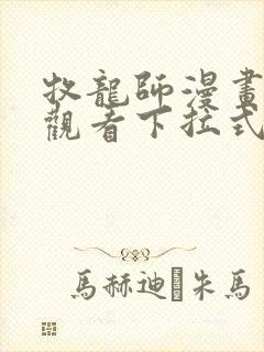 牧龙师漫画免费观看下拉式六漫画