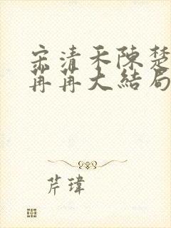 宋清禾陈楚尧顾苒苒大结局