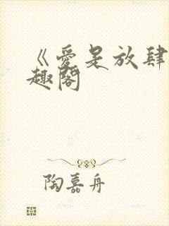 《爱是放肆》笔趣阁