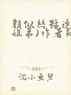 类似丝粘连连(姐弟)作者归寻