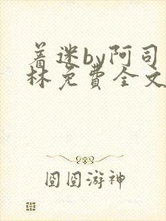 着迷by阿司匹林免费全文阅读