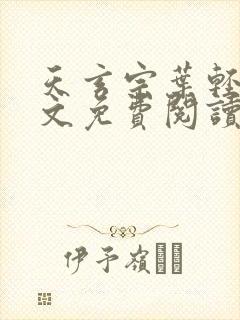 天玄宗叶轻雪全文免费阅读笔趣阁