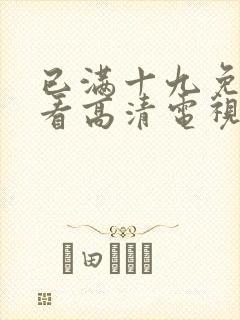 已满十九免费观看高清电视剧在线播