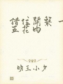 错位关系 一块五花肉