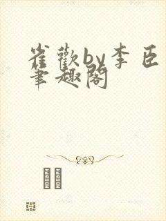 雀欢by李臣年笔趣阁