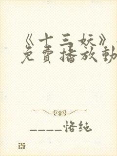 《十三妖》全集免费播放动漫版封面