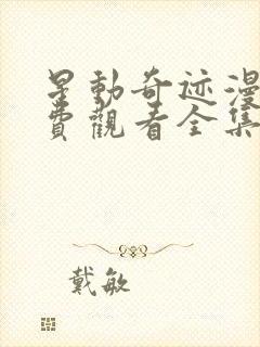 星动奇迹漫画免费观看全集