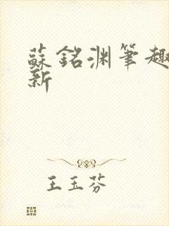 苏铭渊笔趣阁最新封面