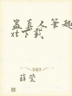 蛊真人笔趣阁txt下载