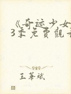 《奇迹少女》第3季免费观看