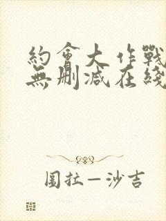 约会大作战5季无删减在线看