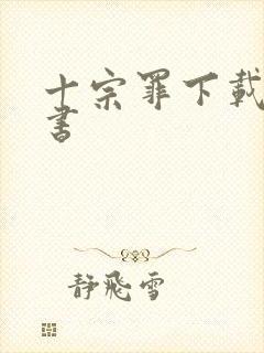 十宗罪下载电子书