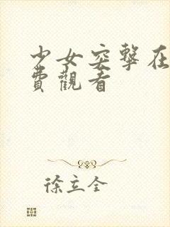 少女突击在线免费观看