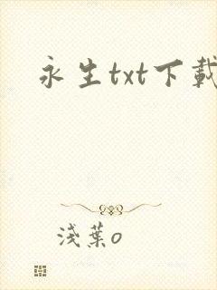 永生txt下载