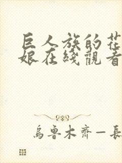 巨人族的花嫁新娘在线观看