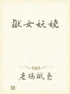 狱女妖娆