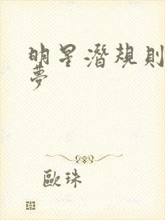 明星潜规则之皇梦封面