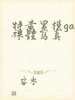 特黄男模gay裸体写真