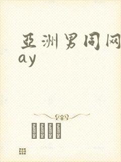 亚洲男同网站gay