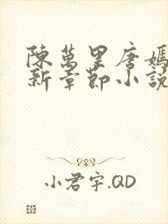 陈万里唐嫣然最新章节小说阅读