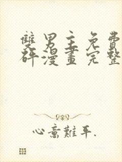 双男主免费砰砰砰漫画完整