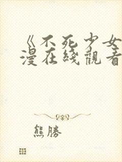 《不死少女》动漫在线观看